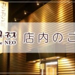 店内のご紹介