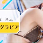 『栞』特集:スペシャルグラビア